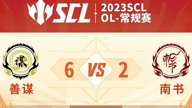 SCL-OL善谋vs南书下半场8月6日