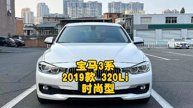 宝马3系2019款320Li时尚型，2.0T涡轮增压，8AT手自一体，#宝马3系#宝马#b