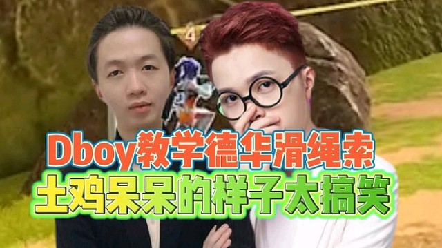Dboy教学德华滑绳索
土鸡呆呆的样子太搞笑！