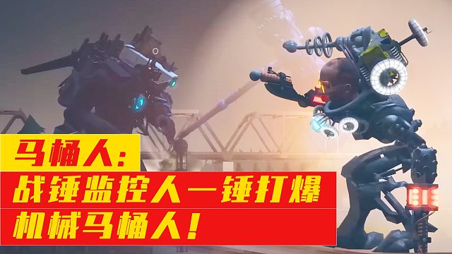 马桶人：战锤监控人一锤打爆机械马桶人！