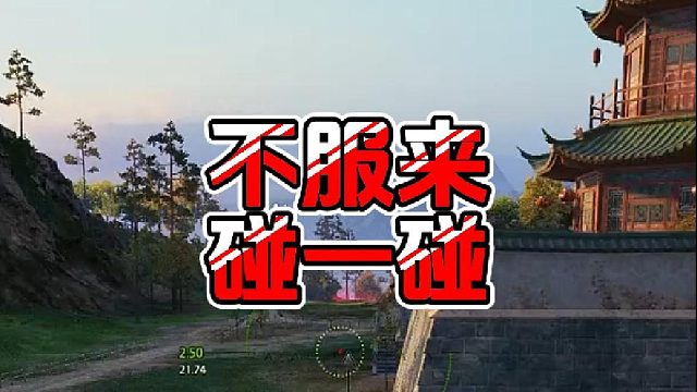 【童灿】坦克世界：排好队就是莽