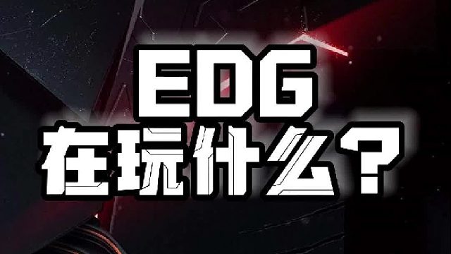 EDG在玩什么啊，BP打开复效果，GALA还是比Uzi要出色