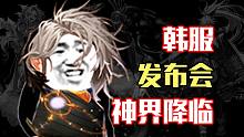 【預(yù)告】DNF神界冒險(xiǎn)即將出發(fā)，相約8月4日晚上六點(diǎn)半韓服發(fā)布會(huì)