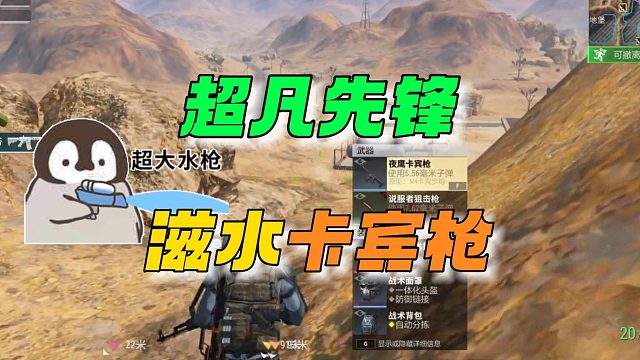 超凡先锋：滋水卡宾枪！