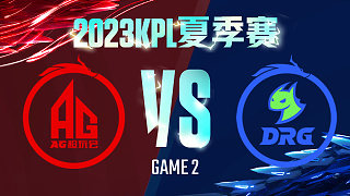 成都AG vs 佛山DRG-2  KPL夏季赛