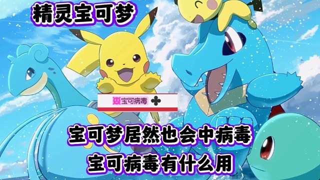 寶可夢(mèng)居然也會(huì)中病毒，反而不是一件壞事