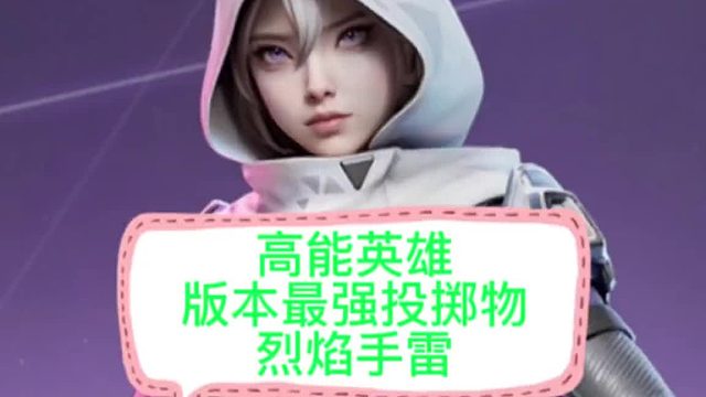 【高能英雄】版本最强投掷物持续伤害范围大烈焰手雷真是太离谱啦