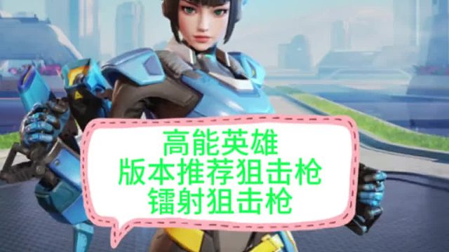 【高能英雄】版本最爽狙击枪能滋14发持续输入无压力镭射狙击枪太离谱了