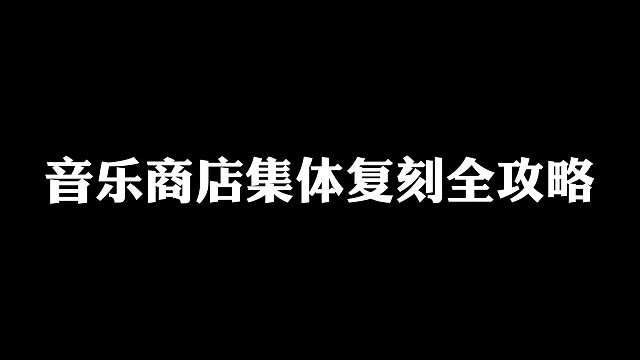 音乐商店集体复刻全攻略