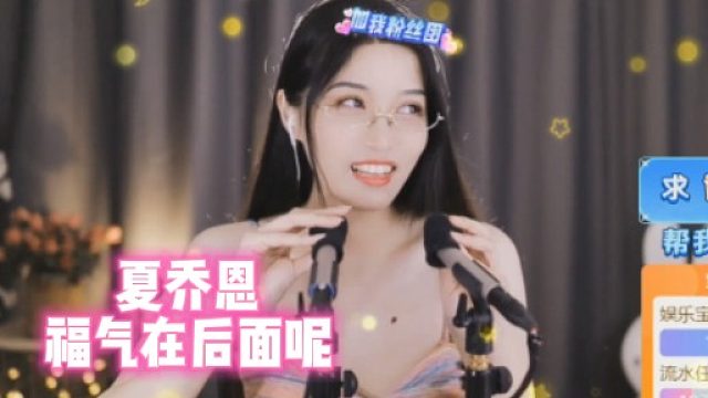 【夏乔恩】福气在后面呢