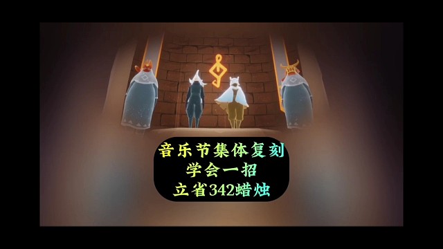 音乐节集体复刻攻略，学会这一招，立省342蜡烛