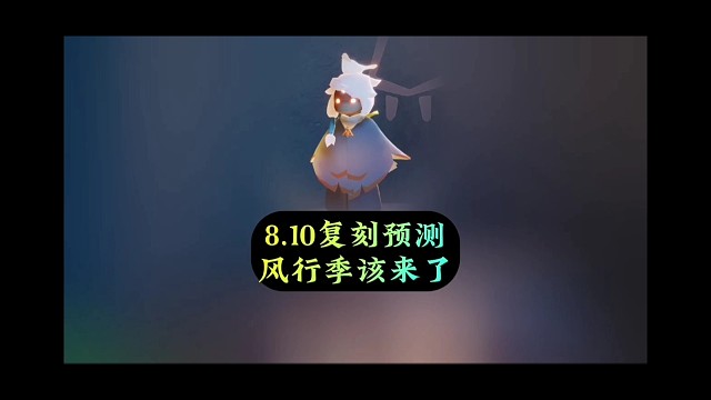 8.10复刻预测，风行季高人气先祖，小光该安排了