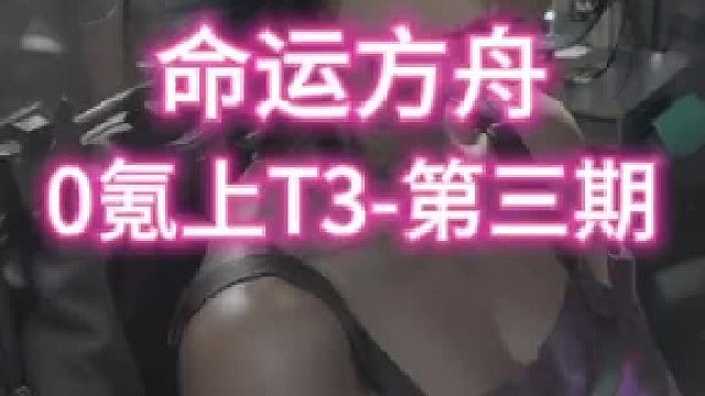 【命运方舟】0氪上T3-第三期805-960看完你也会