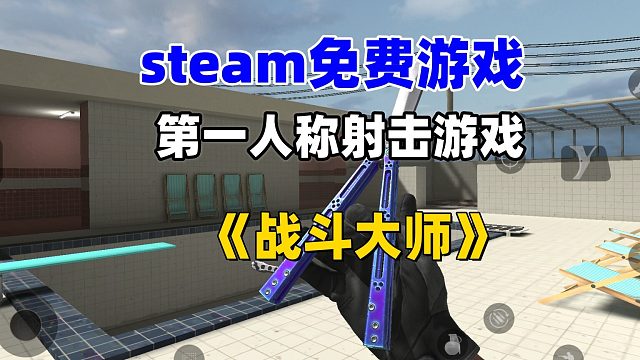 免费的第一人称射击游戏《战斗大师》