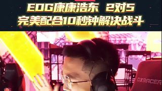EDG康康浩東以2對(duì)5完美配合10秒鐘解決戰(zhàn)斗