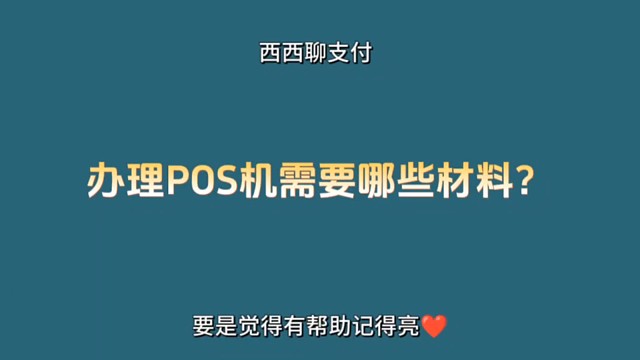 办理个人POS机需要哪些材料？