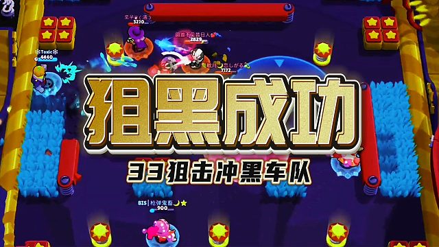 荒野乱斗：成功狙击冲黑车队！