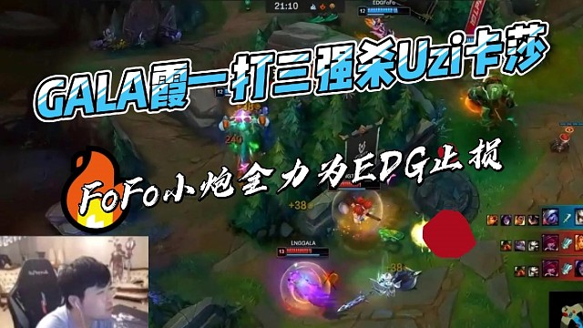 【赛事解说】GALA霞一打三强杀Uzi卡莎，FoFo小炮全力为EDG止损