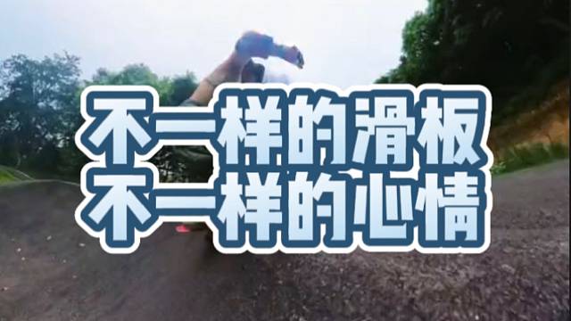 【极限运动】不一样的滑板，不一样的心情