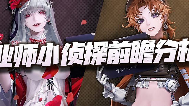 无期迷途：业师+小侦探技能前瞻讲解！知道业师为啥不是限定了吧！