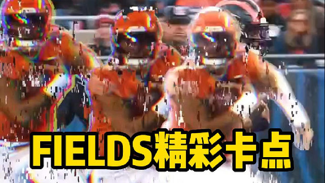 FIELDS精彩卡点