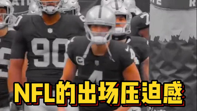 【橄榄球】NFL的出场压迫感