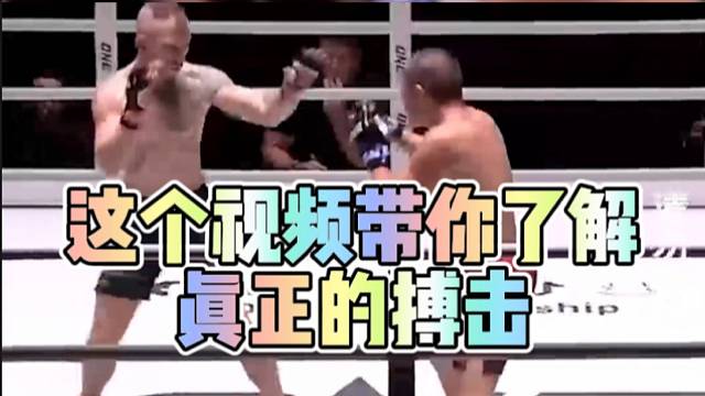 【搏击】这个视频带你了解真正的搏击