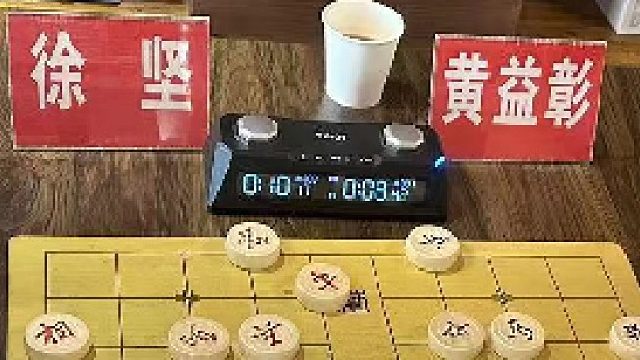 第1局上徐坚先胜黄益彰