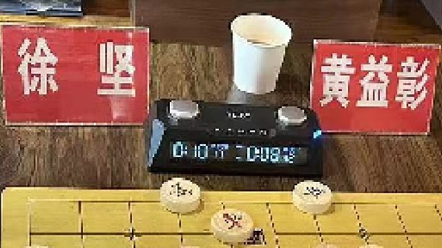 第1局下徐坚先胜黄益彰