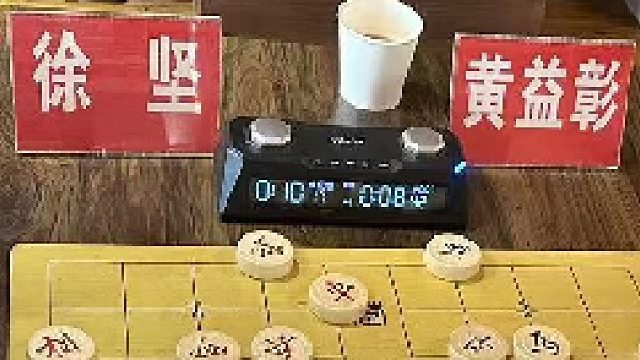 第3局徐坚先胜黄益彰