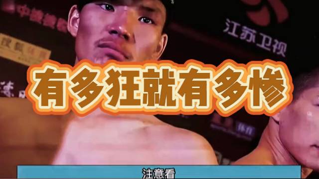 【搏击】有多狂就有多惨