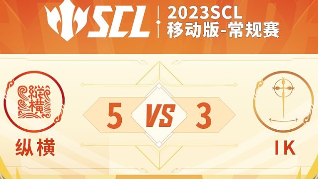 SCL移动版纵横VSIK上半场8月6日