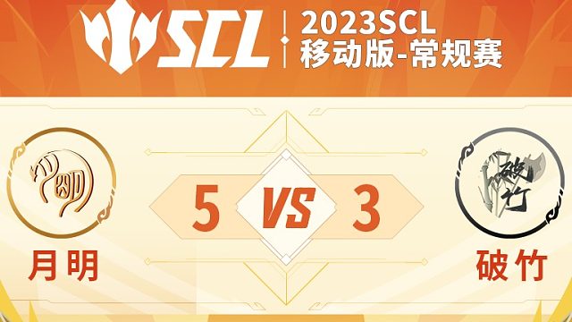 SCL月明VS破竹下半场8月6日