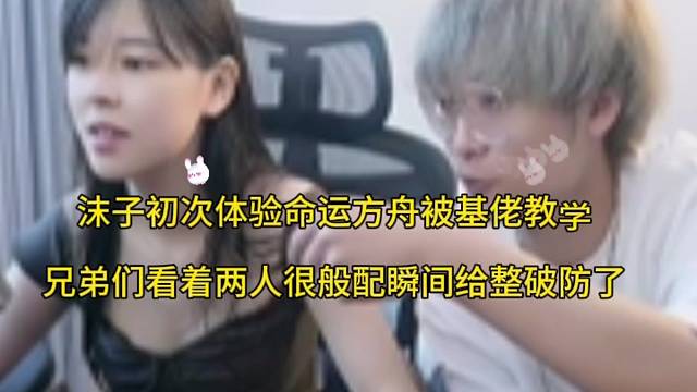 沫子初次体验命运方舟被基佬教学，兄弟们看两人很般配瞬间给整破防了！