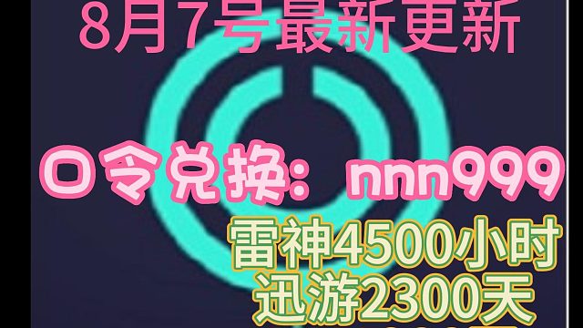 8月7号最新更新UU雷神迅游AK炽焰3MZZ野豹兑换口令