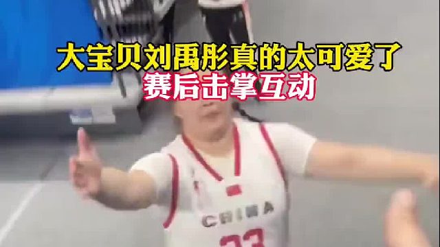 大宝贝刘禹彤真的太可爱了，赛后击掌互动…