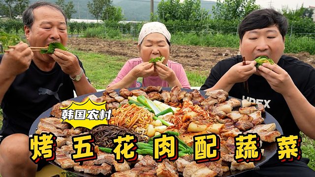 全家享用烤五花肉配着泡菜和新鲜蔬菜，清香和肉香混合，太赞了！