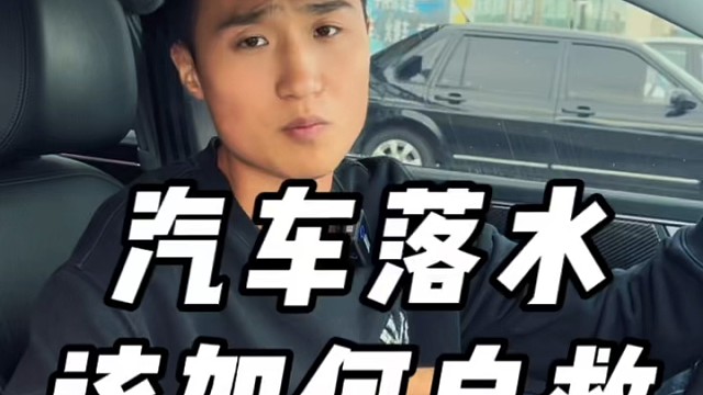 如果汽车落水教你如何自救！