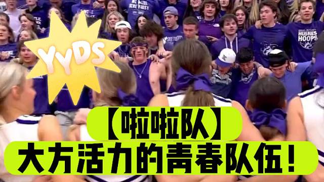 【啦啦队】大方活力的青春队伍！