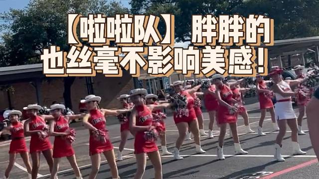 【啦啦队】胖胖的也丝毫不影响美感！