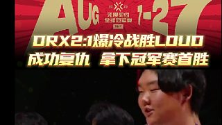 DRX2:1爆冷戰(zhàn)勝LOUD，成功復仇拿下冠軍賽首勝