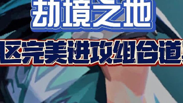 丨劫境之地丨viper丨超实用的进攻组合道具丨