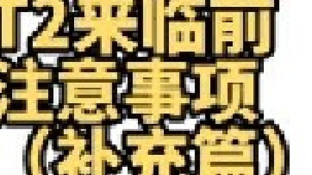 命运方舟T2版本开放前准备工作与注意事项～