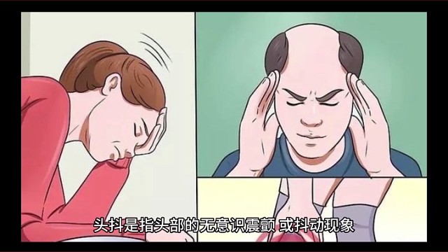 头抖需要被重视吗