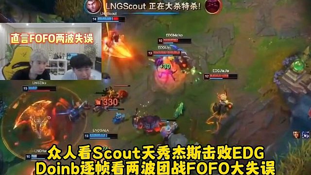 众人看Scout天秀杰斯击败EDG，Doinb逐帧看两波团战FOFO大失误