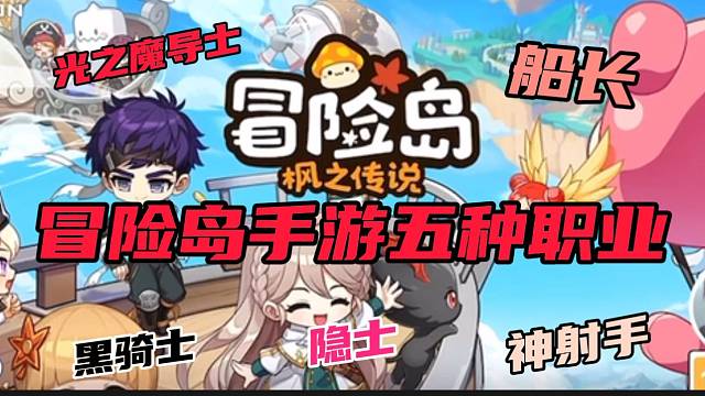 #冒险岛枫之传说【冒险岛】新手必看！带你了解冒险岛手游的五种职业！
