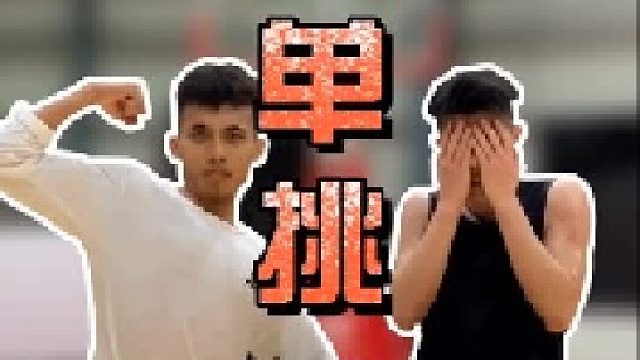 干货满满的单挑~为了让你们专心看细节，我少说了很多垃圾话