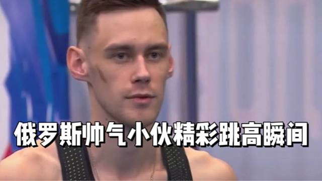 俄罗斯帅气小伙精彩跳高瞬间
