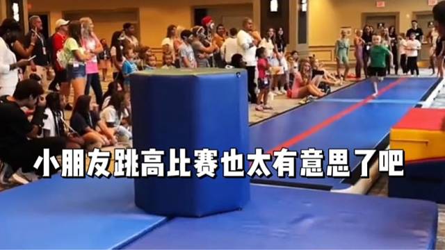 小朋友跳高比赛也太有意思了吧