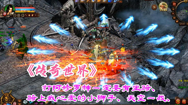 传奇世界：打阿修罗神一定要有坐骑、骑上我心爱的小狮子、天空一战、